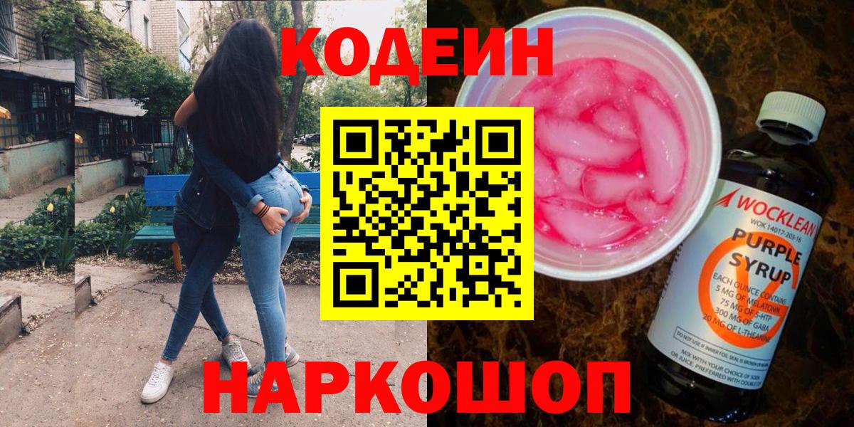Кодеиновый сироп Lean напиток Lean (лин)  Вход с VPN  Краснознаменск  Кодеиновый сироп Lean напиток Lean (лин) 